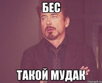 Бес такой мудак