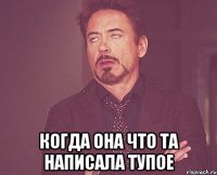  Когда она что та написала тупое
