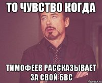 ТО ЧУВСТВО КОГДА ТИМОФЕЕВ РАССКАЗЫВАЕТ ЗА СВОЙ БВС