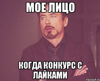 МОЕ ЛИЦО КОГДА КОНКУРС С ЛАЙКАМИ