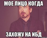 Мое лицо когда захожу на ибд