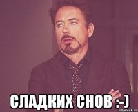  сладких снов :-)