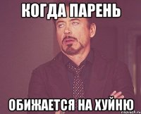 Когда парень Обижается на хуйню