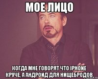 Мое лицо Когда мне говорят что iPhone круче, а андроид для нищебродов