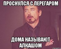 Проснулся с перегаром Дома называют алкашом