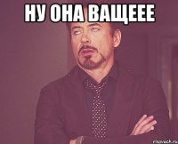 ну она ващеее 