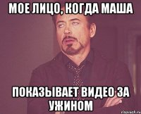 Мое лицо, когда Маша Показывает видео за ужином