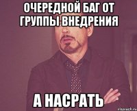 Очередной баг от группы внедрения А насрать