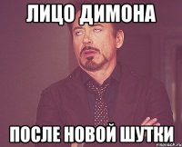 Лицо Димона после новой шутки