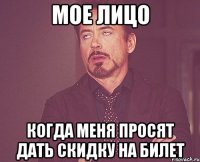мое лицо когда меня просят дать скидку на билет
