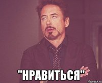  "Нравиться"