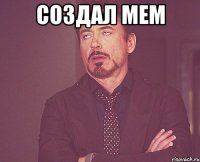Создал Мем 