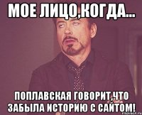 Мое лицо,когда... Поплавская говорит,что забыла историю с сайтом!