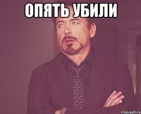 Опять убили 