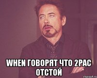  WHEN ГОВОРЯТ ЧТО 2PAC ОТСТОЙ
