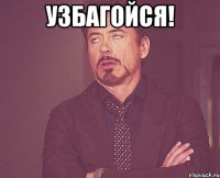 Узбагойся! 