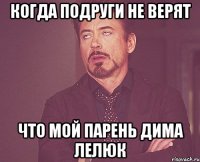 Когда подруги не верят Что мой парень Дима Лелюк