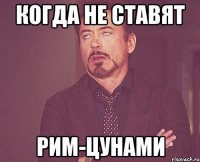 Когда не ставят РИМ-Цунами