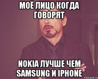 моё лицо когда говорят Nokia лучше чем Samsung и Iphone