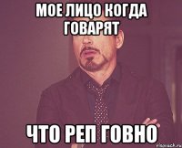 мое лицо когда говарят что реп говно