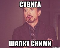 СУВИГА ШАПКУ СНИМИ