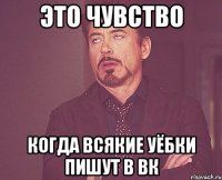 это чувство когда всякие уёбки пишут в вк