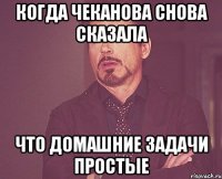 когда чеканова снова сказала что домашние задачи простые