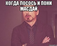 когда лосось и пони масдай 