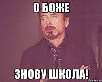 О БОЖЕ ЗНОВУ ШКОЛА!