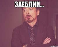Заеблии... 