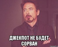  джекпот не будет сорван