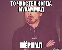 то чувства когда мухаммад пёрнул
