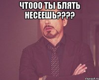 Чтооо ты блять несеешь???? 