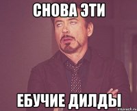 снова эти ебучие дилды