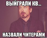 Выйграли кв... Назвали читерами
