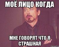 моё лицо когда мне говорят что я страшная