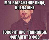 мое выражение лица, когда мне говорят про "танковые фаланги" в ФоВ