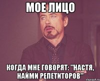 МОЕ ЛИЦО КОГДА МНЕ ГОВОРЯТ: "НАСТЯ, НАЙМИ РЕПЕТИТОРОВ"