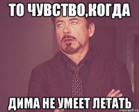 То чувство,когда Дима не умеет летать