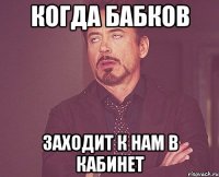когда бабков заходит к нам в кабинет