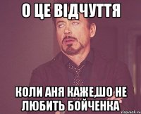 О це відчуття Коли Аня каже,шо не любить Бойченка