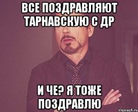 Все поздравляют Тарнавскую с ДР И че? Я тоже поздравлю