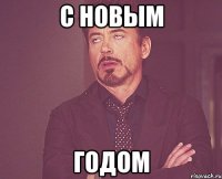 с новым ГОДОМ