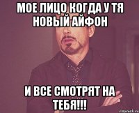 МОЕ ЛИЦО КОГДА У ТЯ НОВЫЙ АЙФОН И ВСЕ СМОТРЯТ НА ТЕБЯ!!!