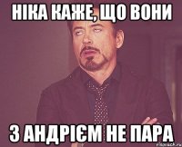 НІКА КАЖЕ, ЩО ВОНИ З АНДРІЄМ НЕ ПАРА