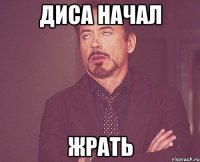 диса начал ЖРАТЬ
