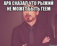 Ара сказал что рыжий не может быть геем 