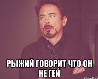  рыжий говорит что он не гей