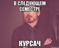 в следующем семестре курсач