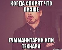 Когда спорят что пизже гумманитарии или технари